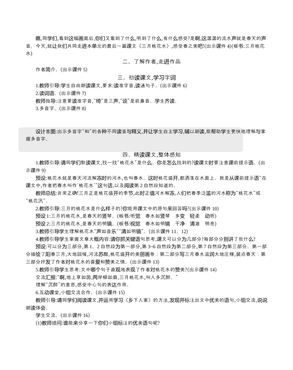 小学语文四年级下册-4 三月桃花水 精华版教案（2026春）.docx_第2页