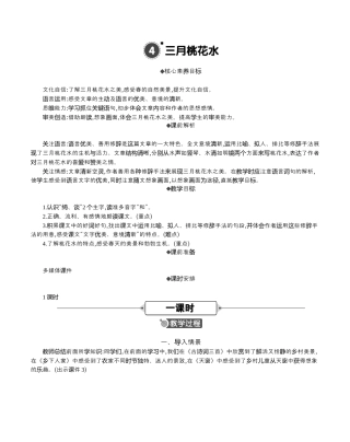 小学语文四年级下册-4 三月桃花水 精华版教案（2026春）.docx
