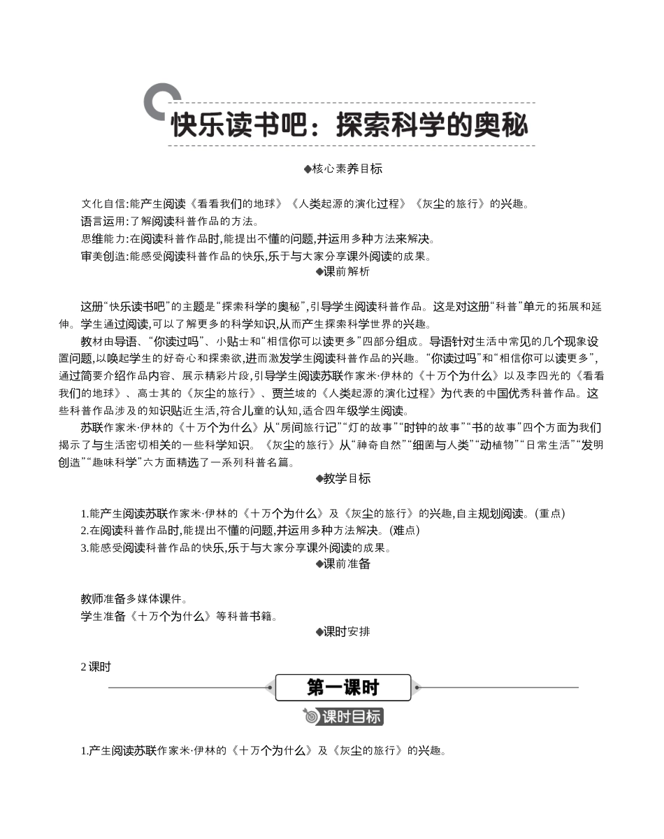 小学语文四年级下册-快乐读书吧：探索科学的奥秘 精华版教案（2026春）.docx_第1页