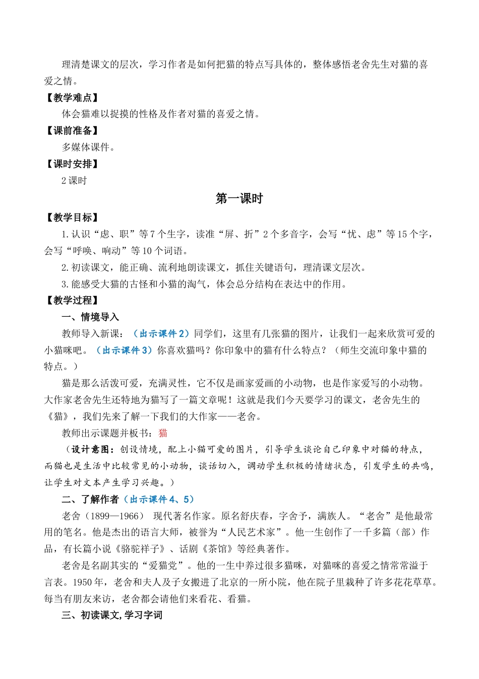 小学语文四年级下册-13 猫 优质教案（2026春）.docx_第2页