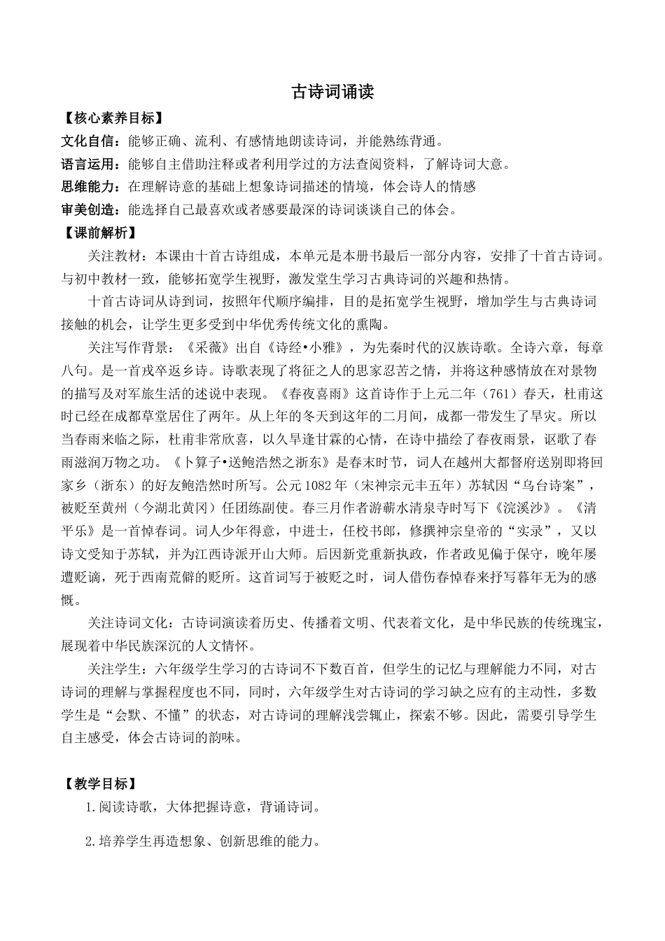 小学语文六年级下册古诗词诵读 优质教案（2026春）.docx_第1页