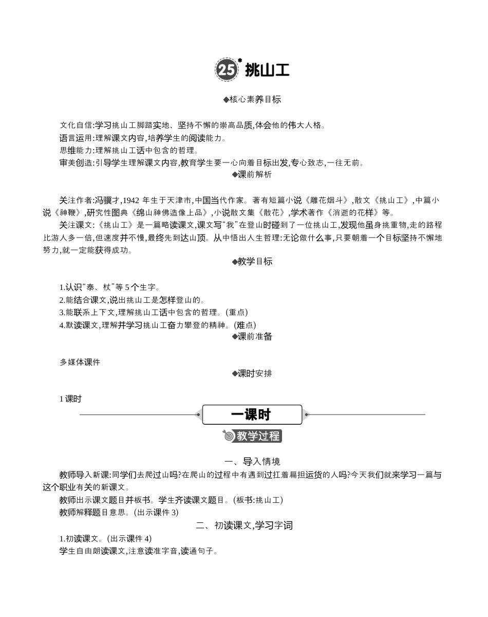 小学语文四年级下册-25 挑山工 精华版教案（2026春）.docx_第1页