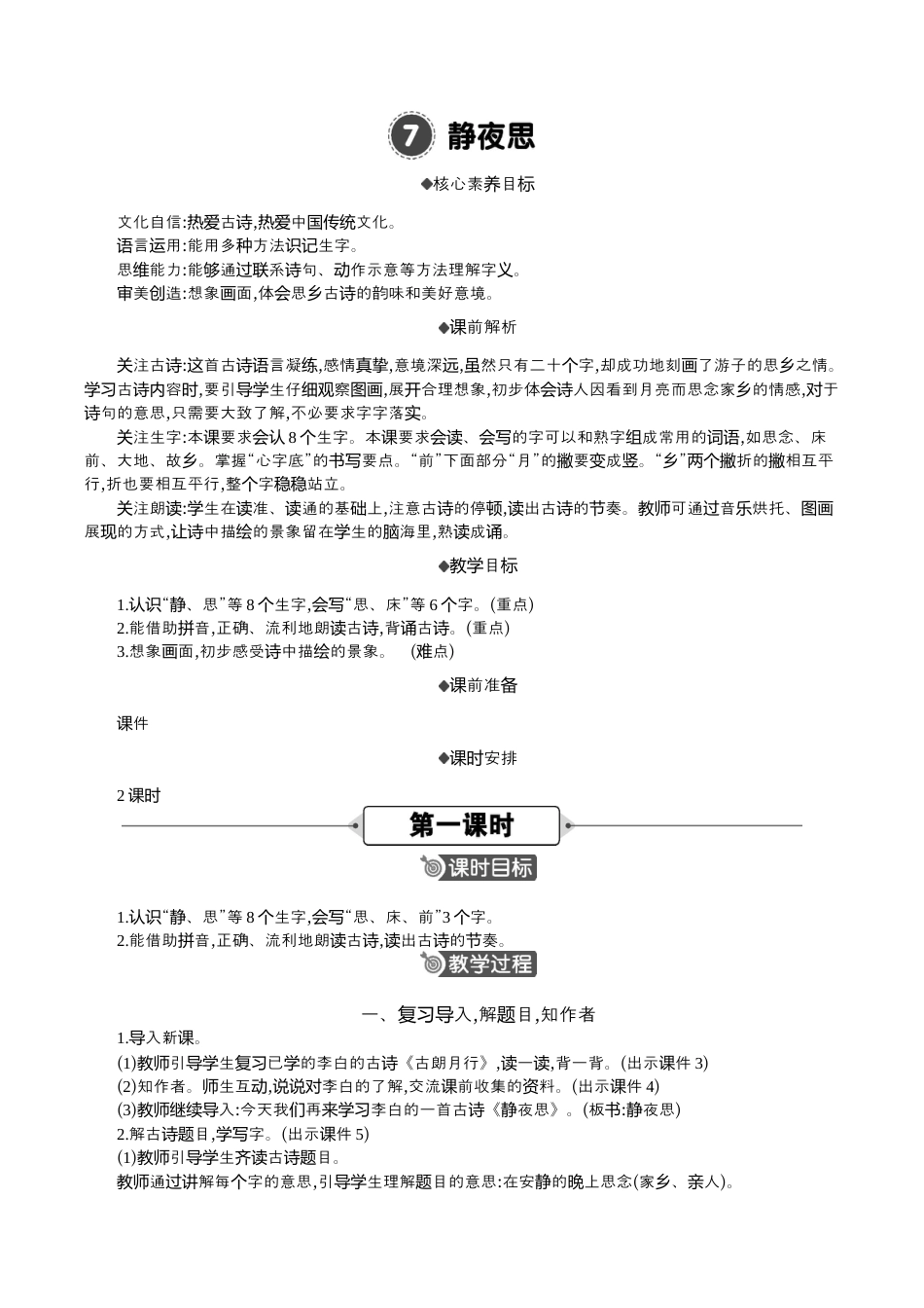 小学语文一年级下册7 静夜思 精华版教案（2026春）.docx_第1页