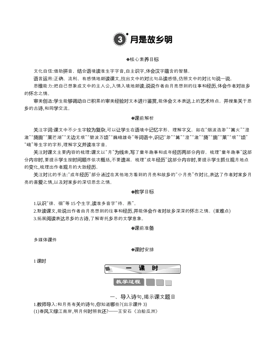 小学语文五年级下册 3 月是故乡明 精华版教案（2026春）.docx_第1页