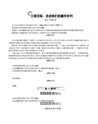小学语文五年级下册 口语交际：走进他们的童年岁月 精华版教案（2026春）.docx