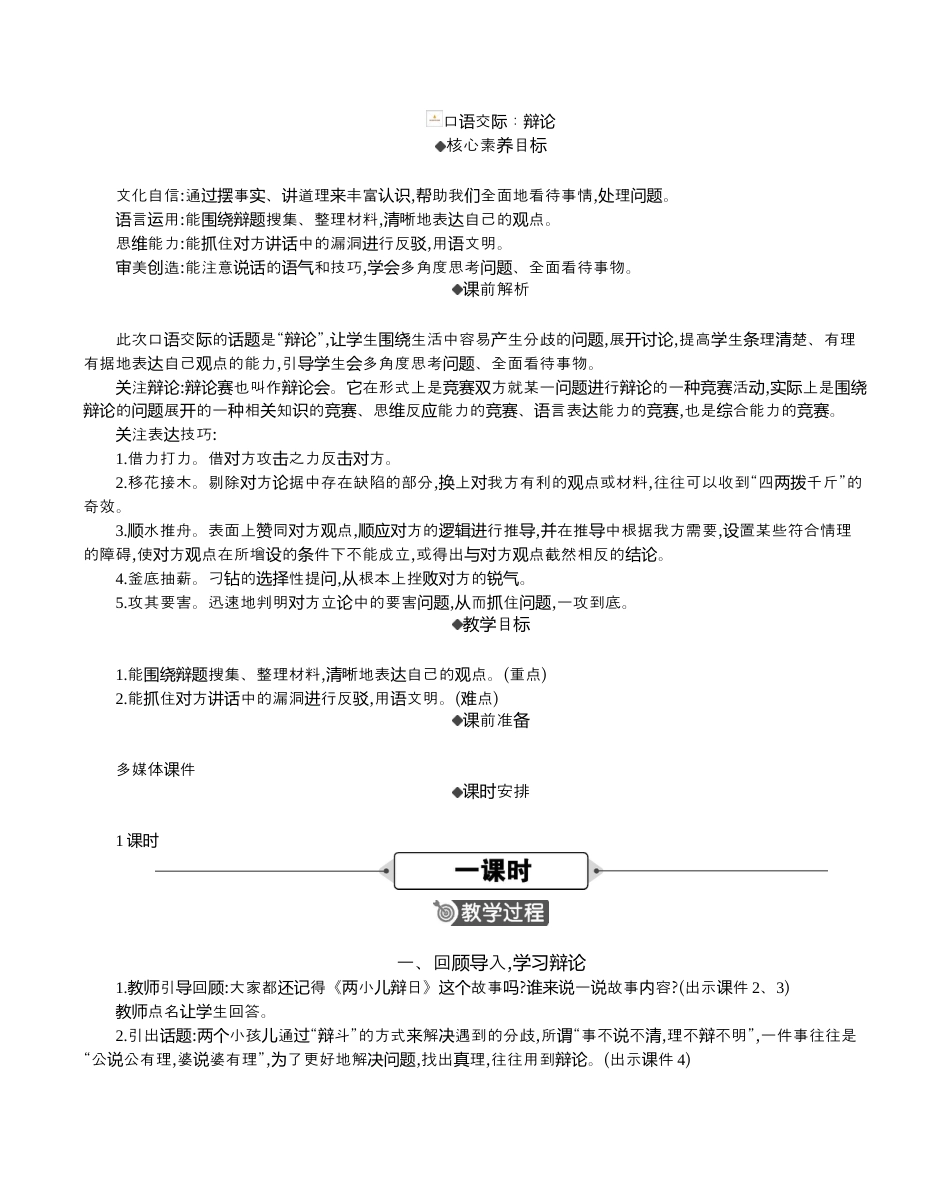 小学语文六年级下册口语交际：辩论 精华版教案（2026春）.docx_第1页