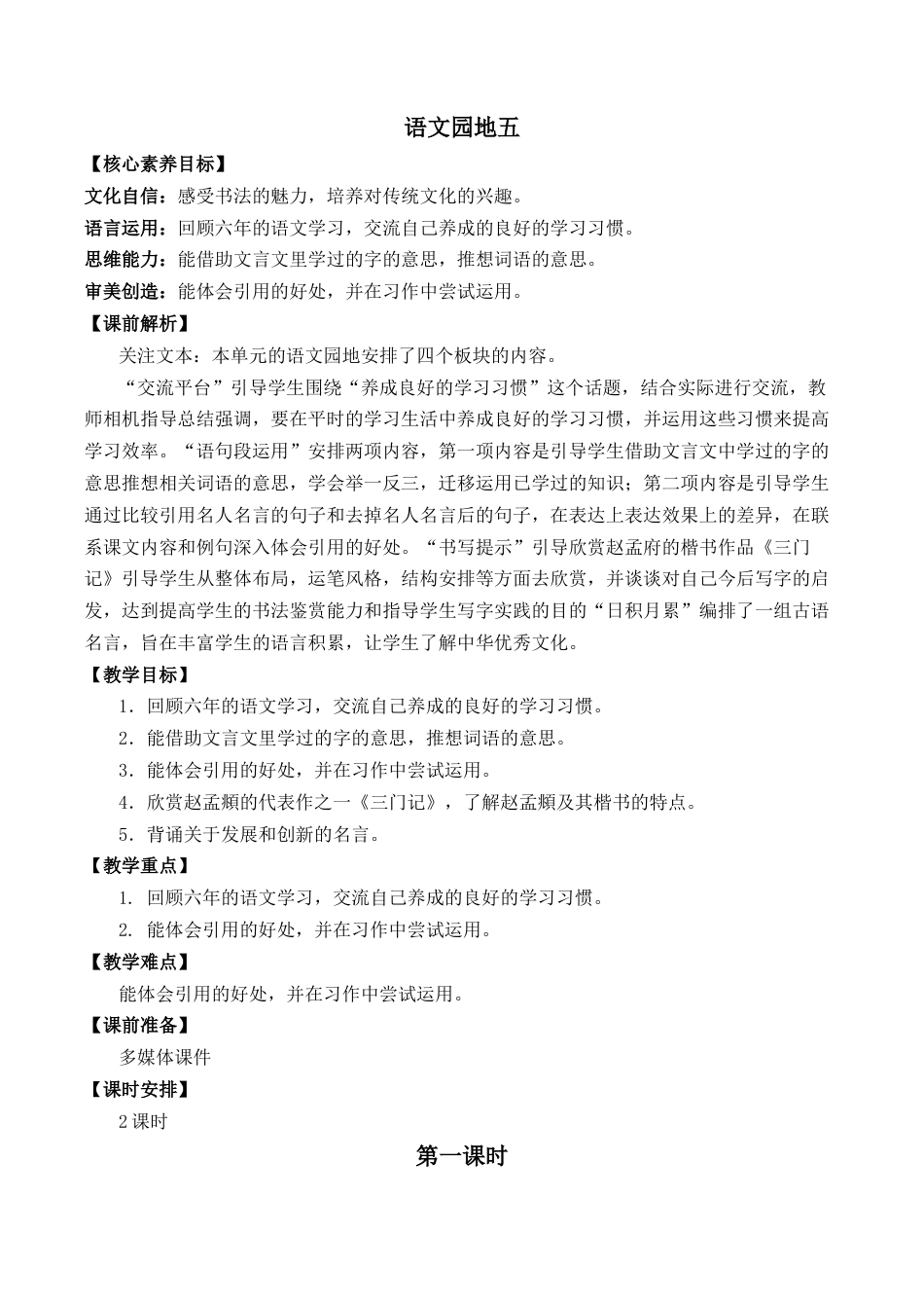 小学语文六年级下册语文园地五 优质教案（2026春）.docx_第1页