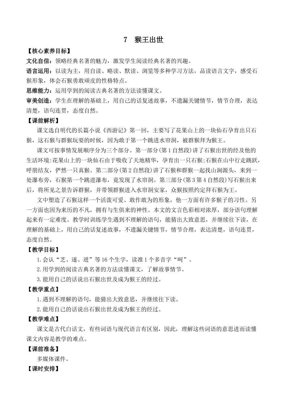 小学语文五年级下册 7 猴王出世 优质教案（2026春）.docx_第1页