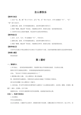 小学语文一年级下册【教学设计】3.6《怎么都快乐》（2026春）.docx