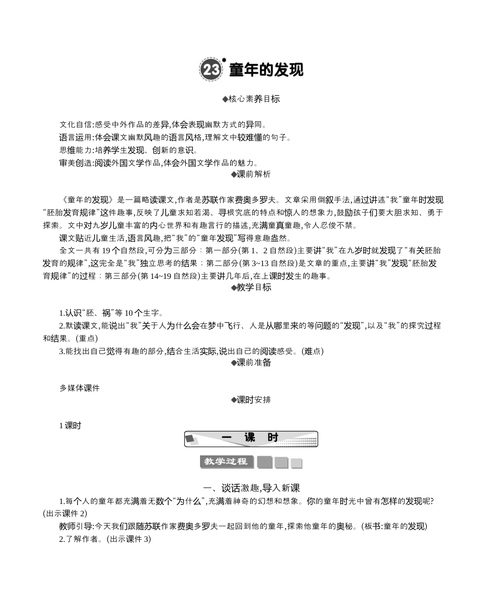小学语文五年级下册 23 童年的发现 精华版教案（2026春）.docx_第1页