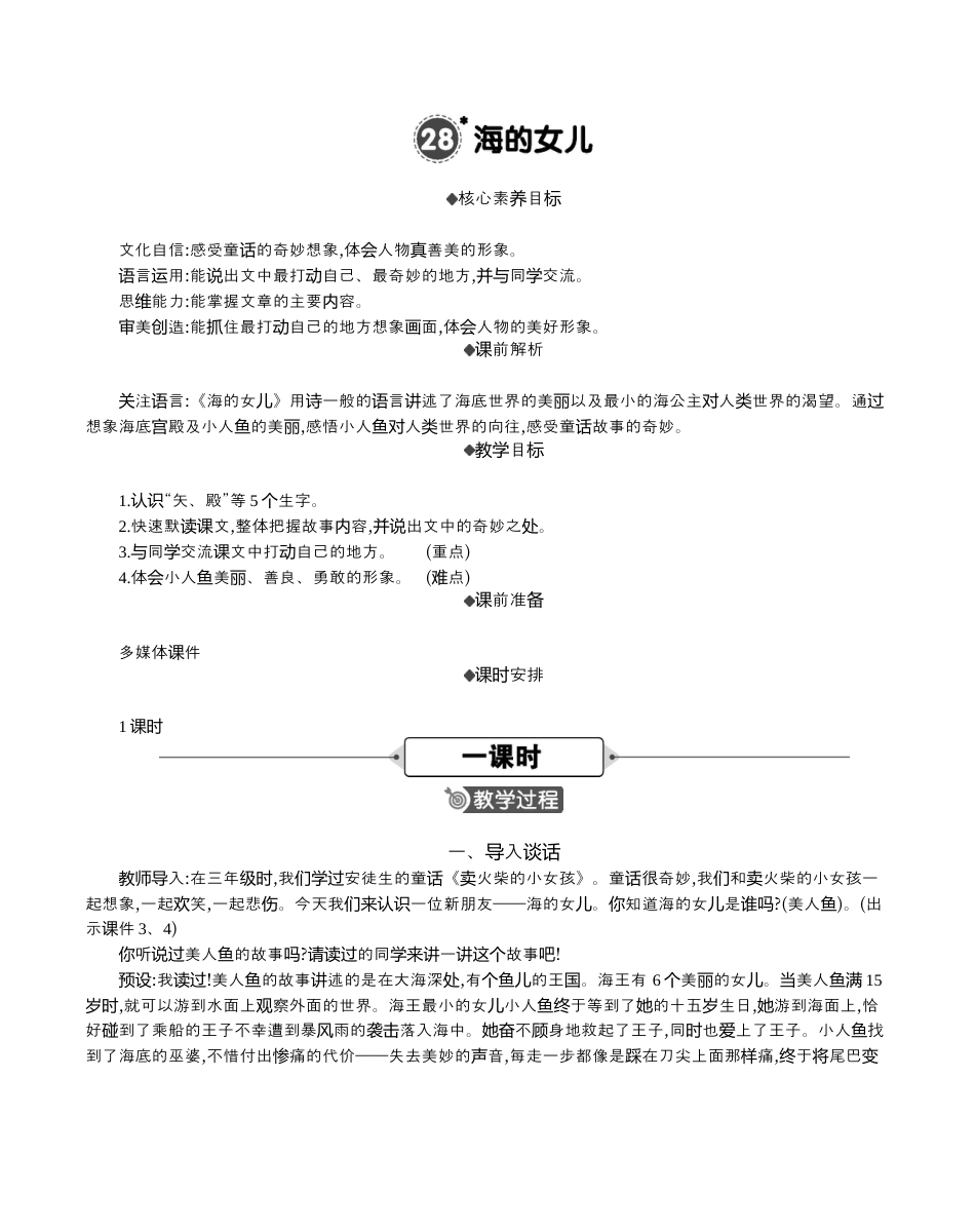 小学语文四年级下册-28 海的女儿 精华版教案（2026春）.docx_第1页