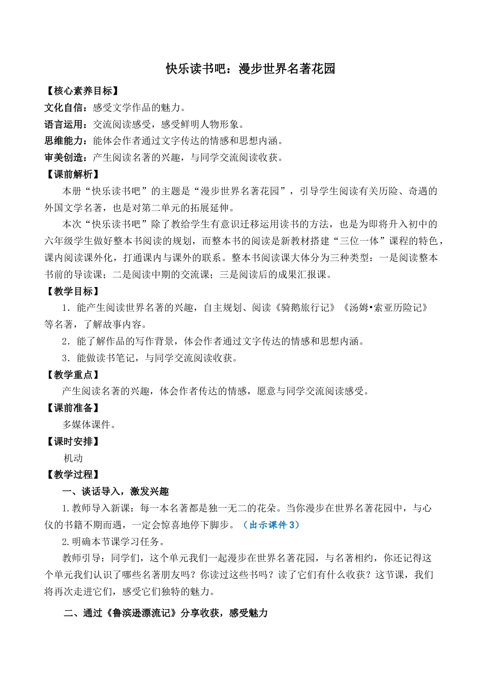 小学语文六年级下册快乐读书吧：漫步世界名著花园 优质教案（2026春）.docx_第1页