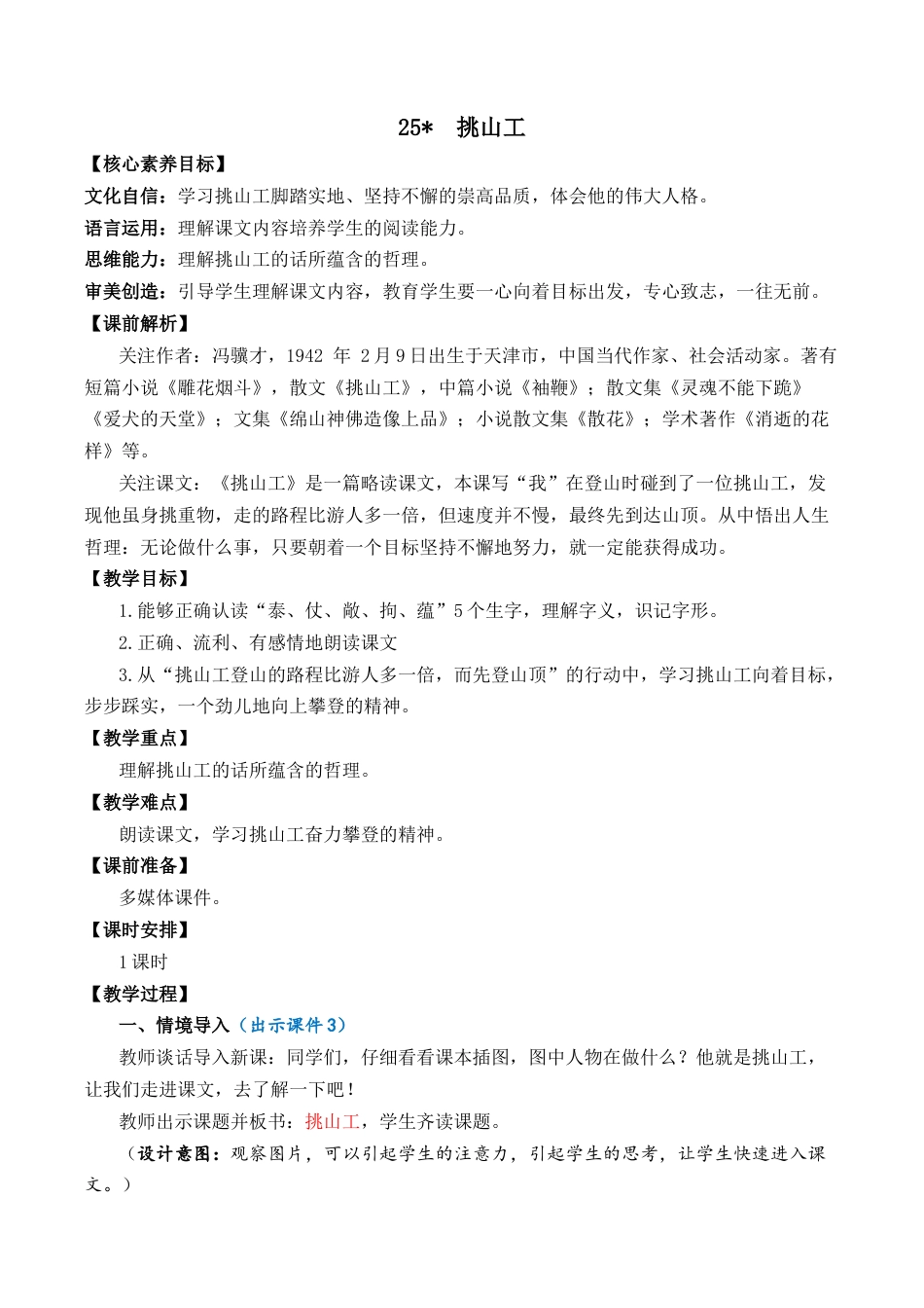 小学语文四年级下册-25 挑山工 优质教案（2026春）.docx_第1页