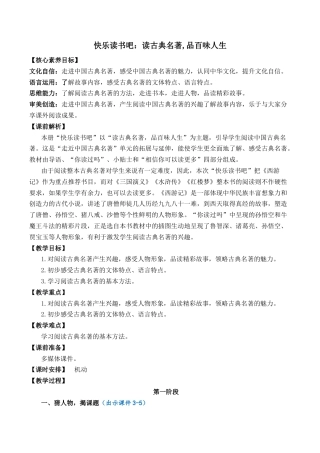 小学语文五年级下册 快乐读书吧：读古典名著，品百味人生 优质教案（2026春）.docx