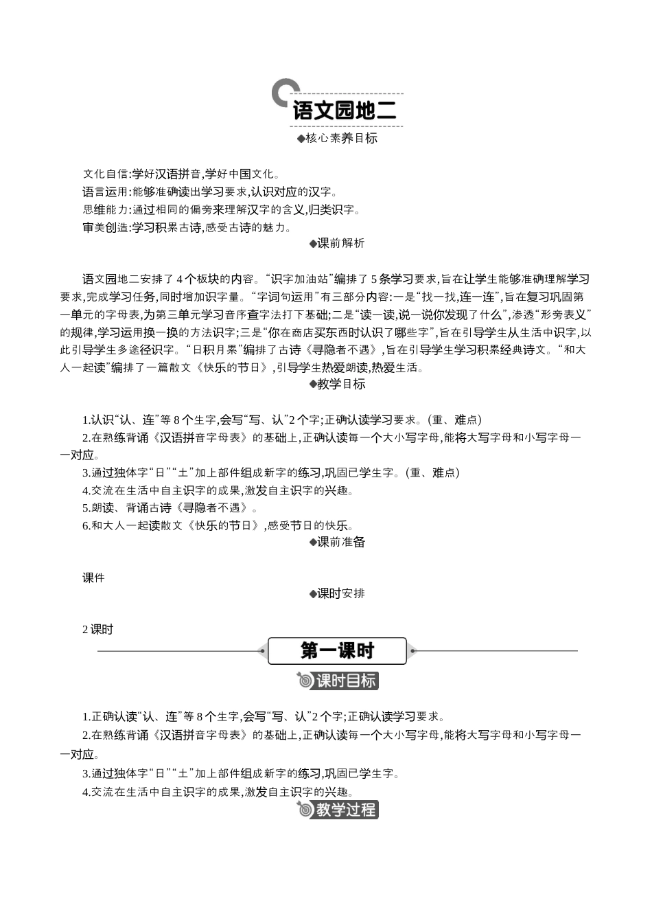 小学语文一年级下册语文园地二 精华版教案（2026春）.docx_第1页