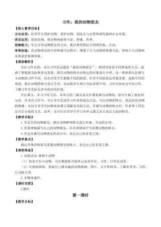 小学语文四年级下册-习作：我的动物朋友 优质教案（2026春）.docx