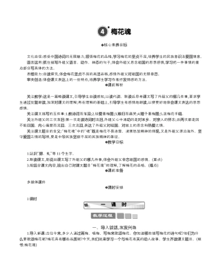 小学语文五年级下册 4 梅花魂 精华版教案（2026春）.docx