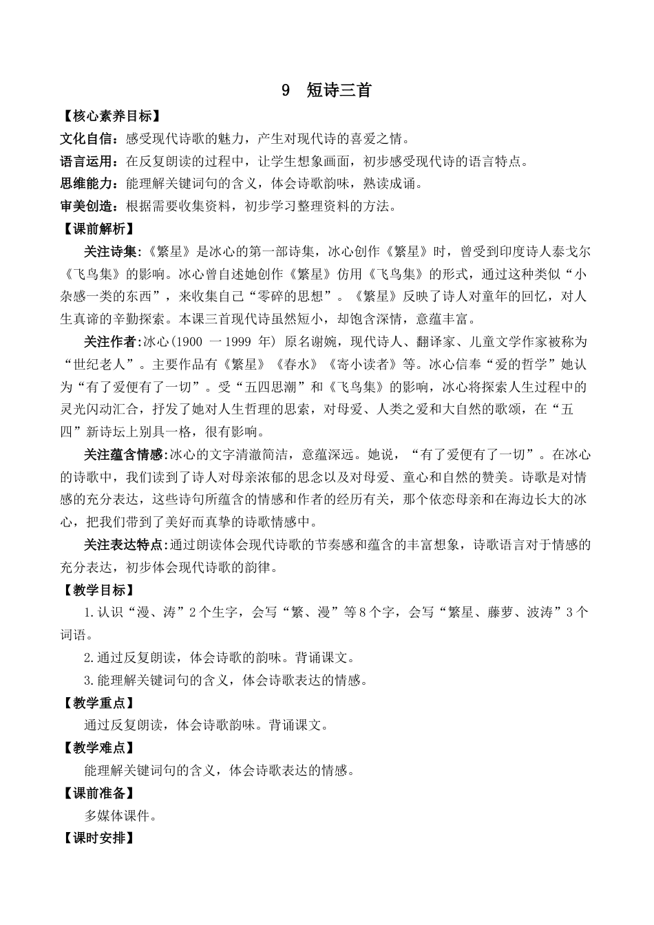 小学语文四年级下册-9 短诗三首 优质教案（2026春）.docx_第1页