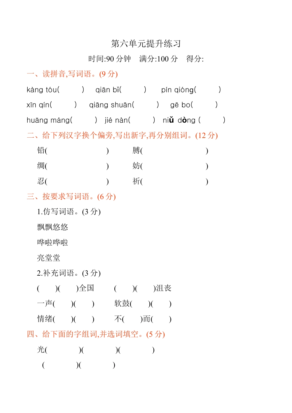 小学语文四年级下册-第六单元提升练习（2026春）.docx_第1页
