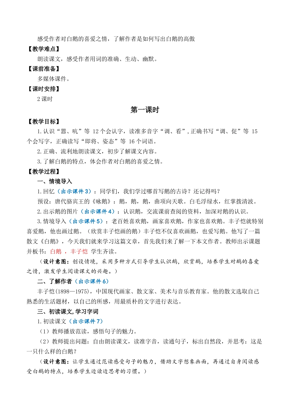 小学语文四年级下册-15 白鹅 优质教案（2026春）.docx_第2页