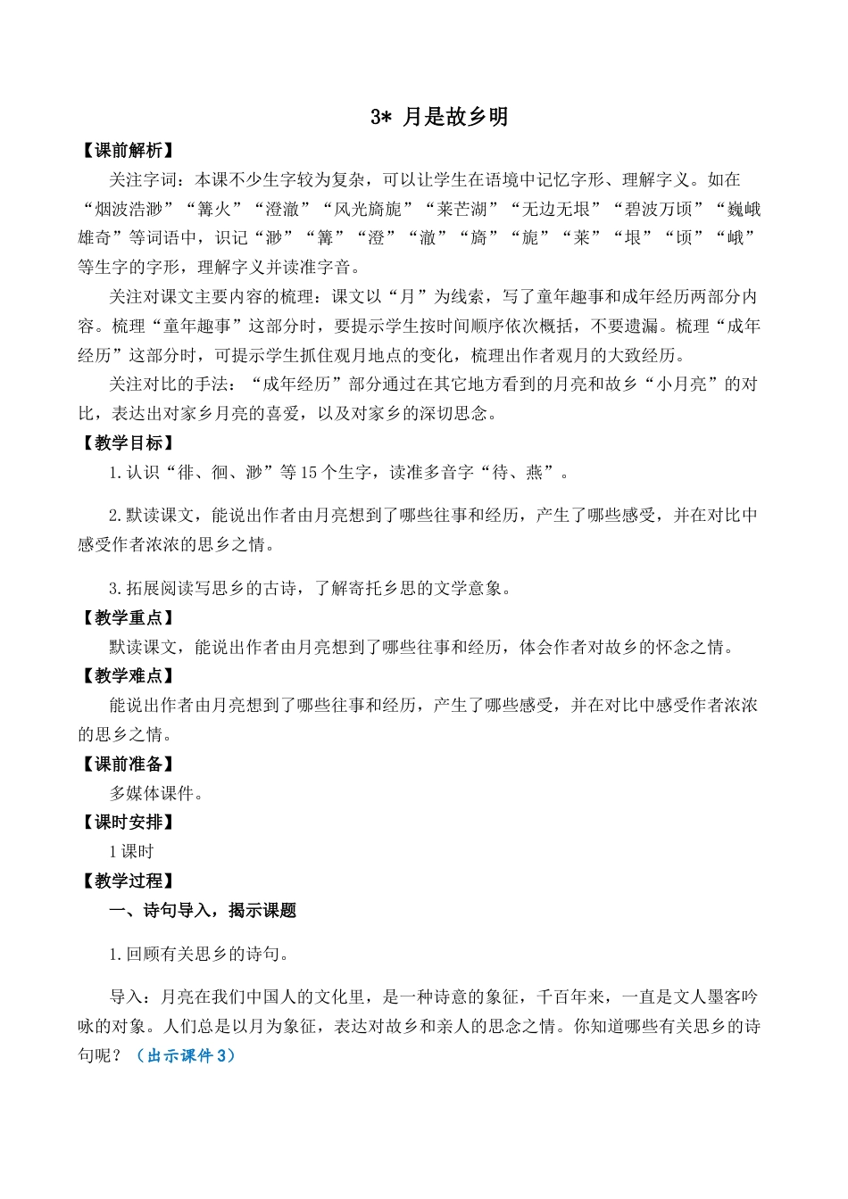 小学语文五年级下册 3 月是故乡明 优质教案（2026春）.docx_第1页