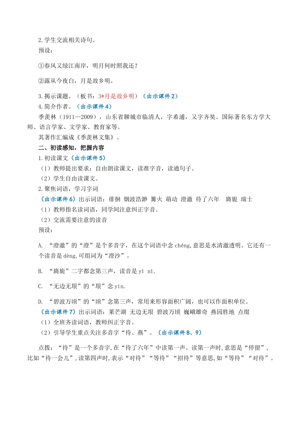 小学语文五年级下册 3 月是故乡明 优质教案（2026春）.docx_第2页