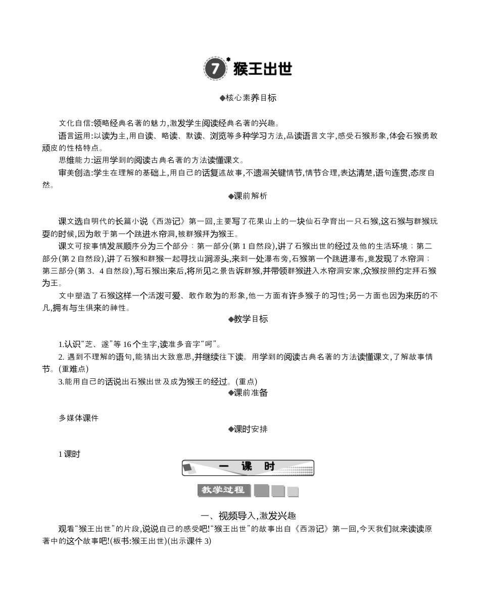 小学语文五年级下册 7 猴王出世 精华版教案（2026春）.docx_第1页