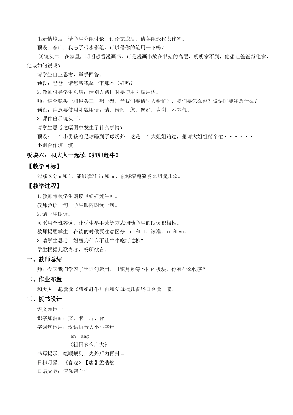小学语文一年级下册【教学设计】语文园地一（2026春）.doc_第3页