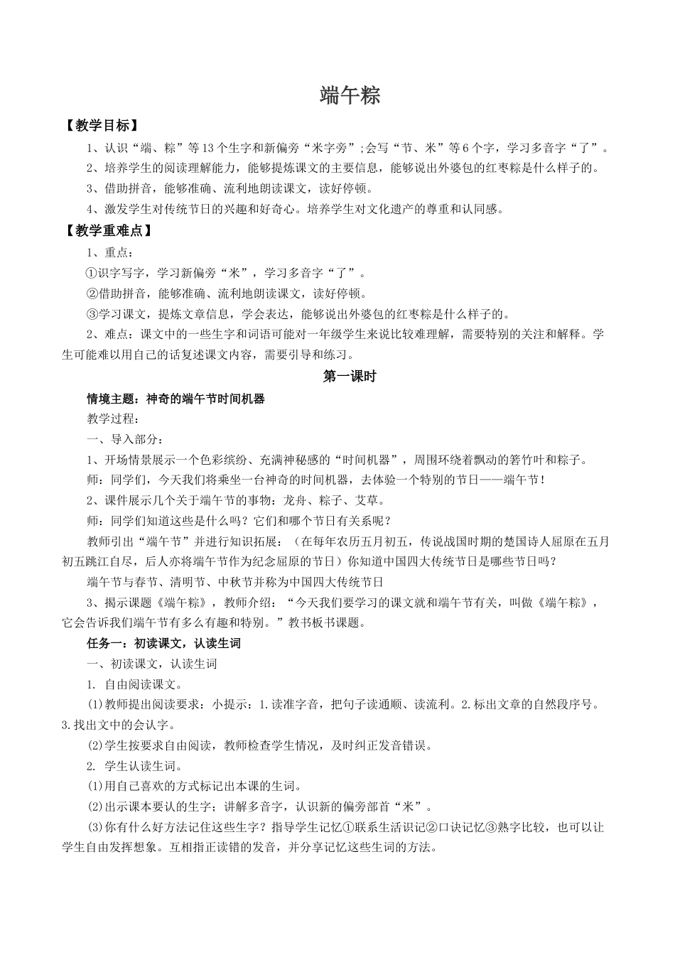 小学语文一年级下册【教学设计】4.9《端午粽》（2026春）.docx_第1页