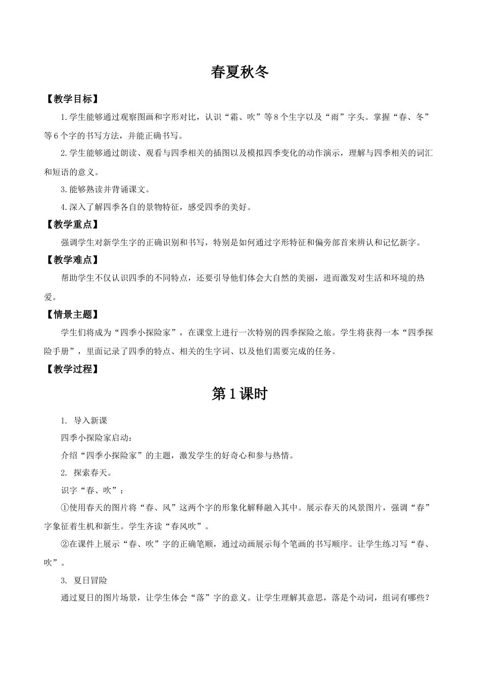 小学语文一年级下册【教学设计】1.1《春夏秋冬》（2026春）.docx_第1页
