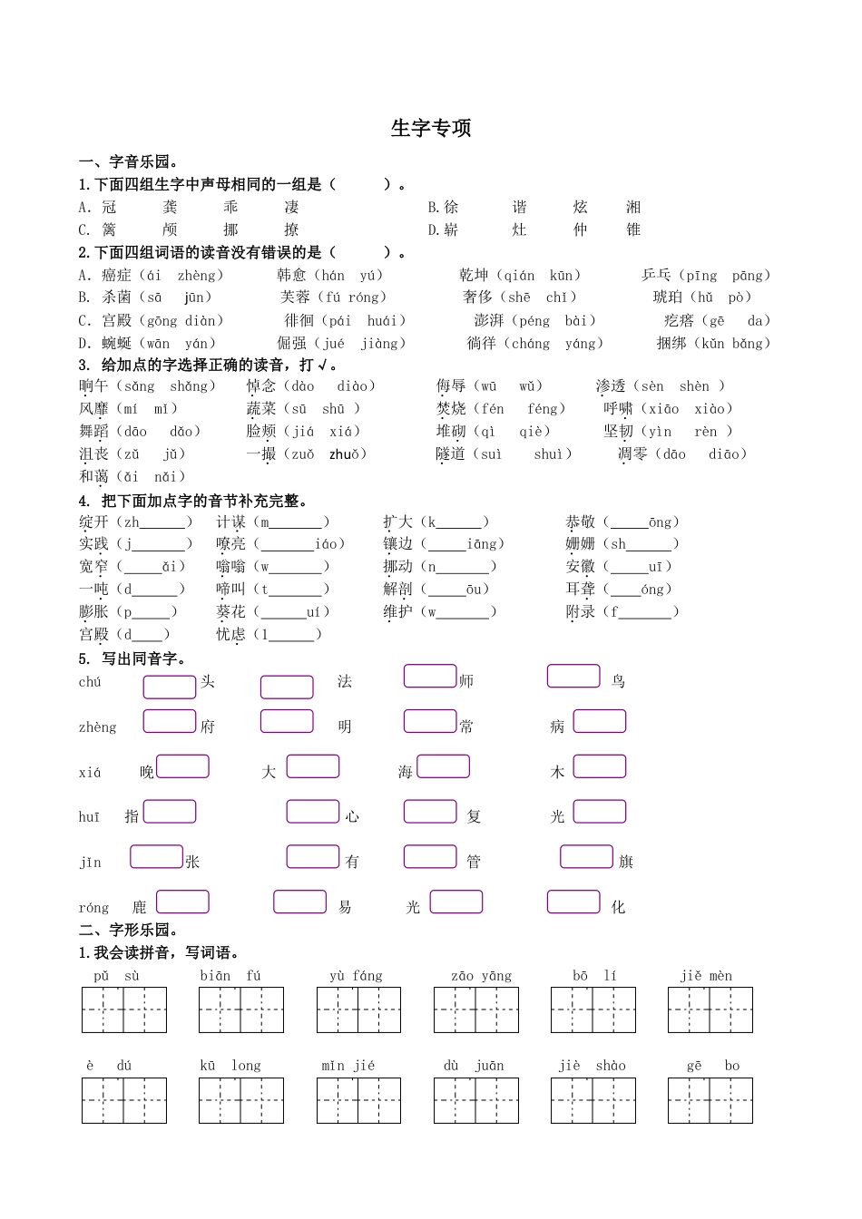 小学语文四年级下册-专题1 生字专项（2026春）.doc_第1页