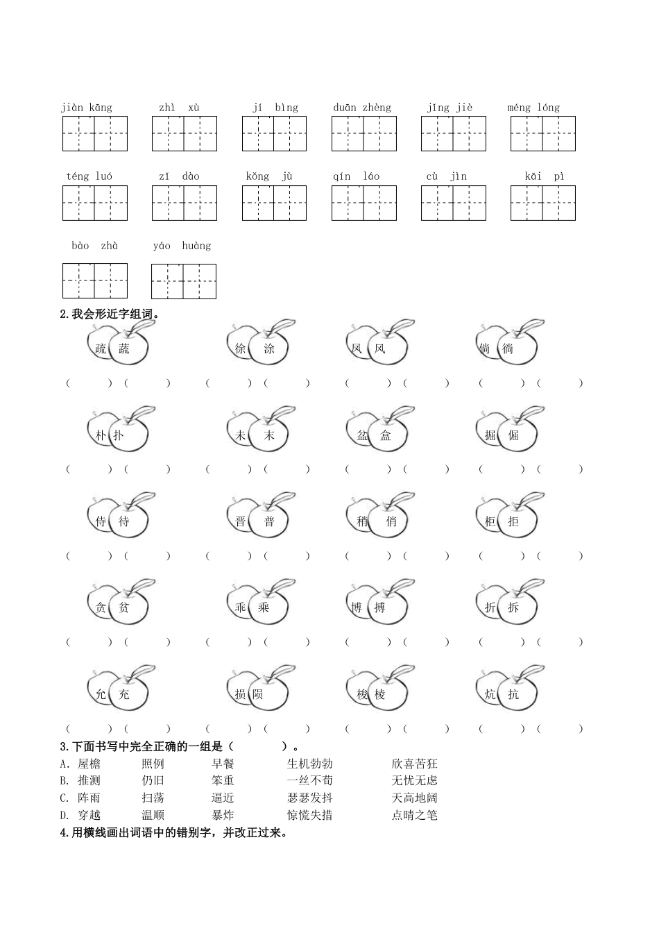 小学语文四年级下册-专题1 生字专项（2026春）.doc_第2页