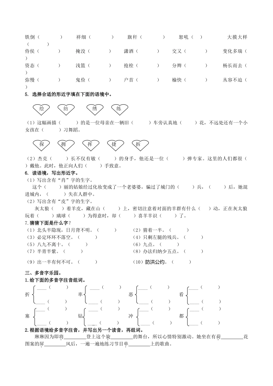 小学语文四年级下册-专题1 生字专项（2026春）.doc_第3页