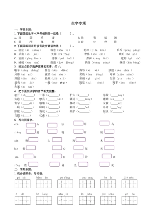 小学语文四年级下册-专题1 生字专项（2026春）.doc