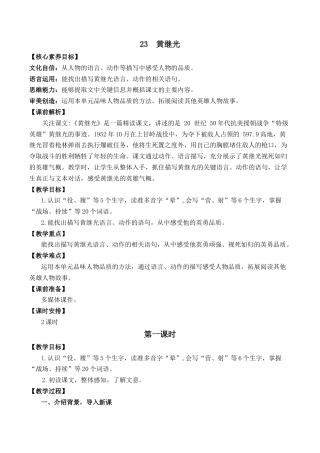 小学语文四年级下册-23 黄继光 优质教案（2026春）.docx
