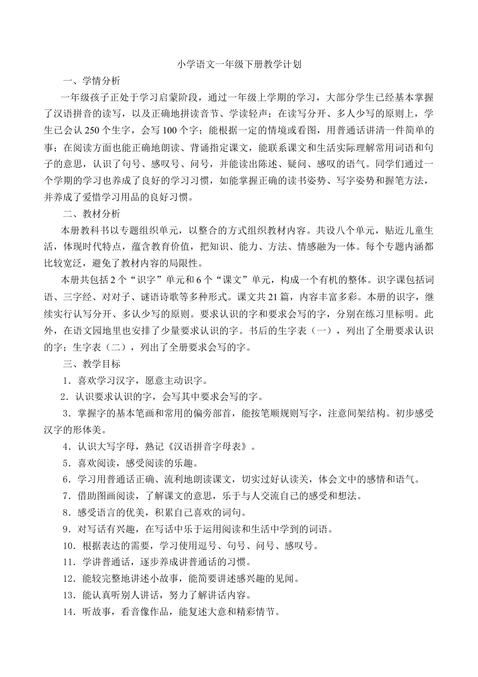 小学语文一年级下册教学计划2（2026春）.doc_第1页
