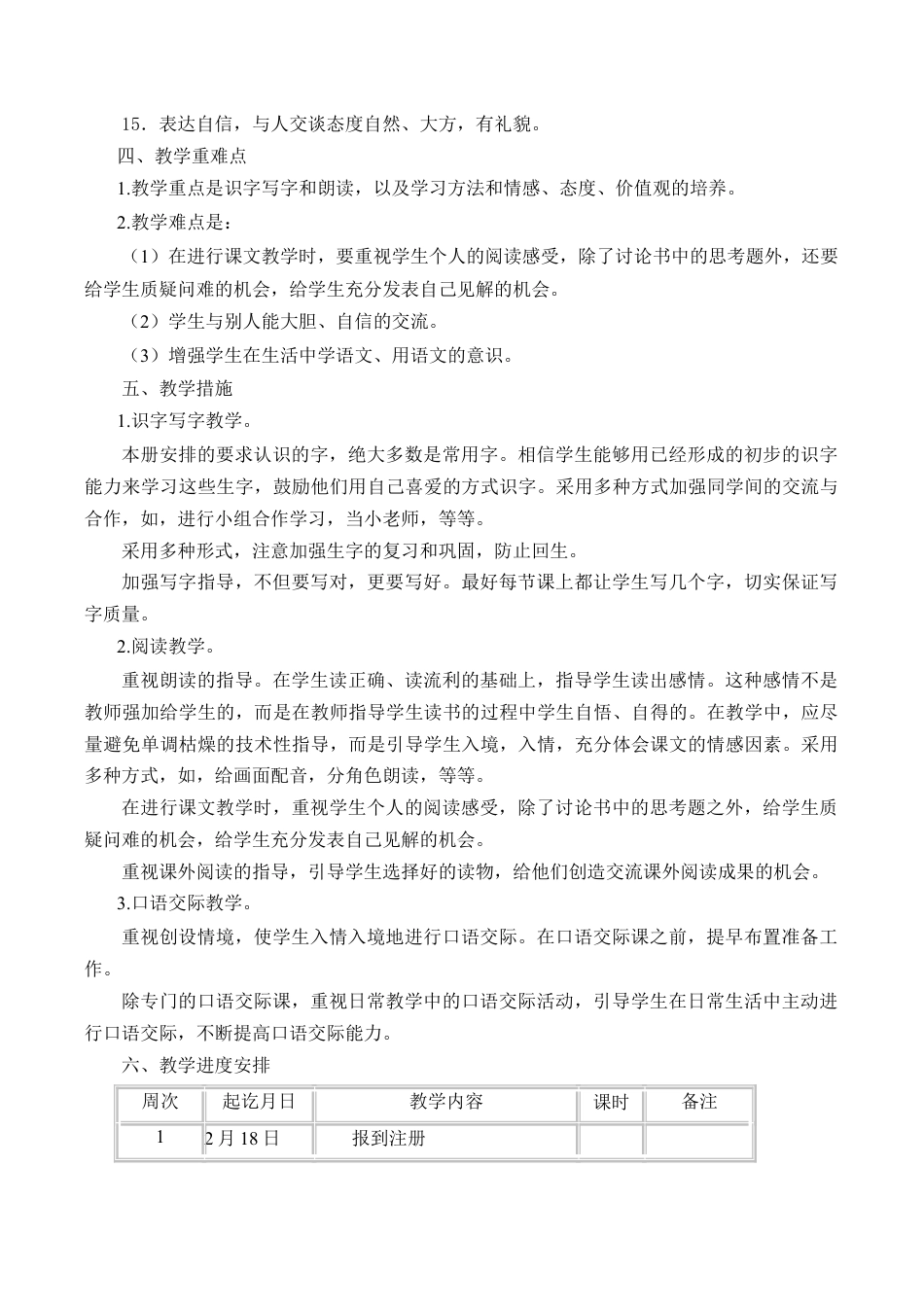 小学语文一年级下册教学计划2（2026春）.doc_第2页