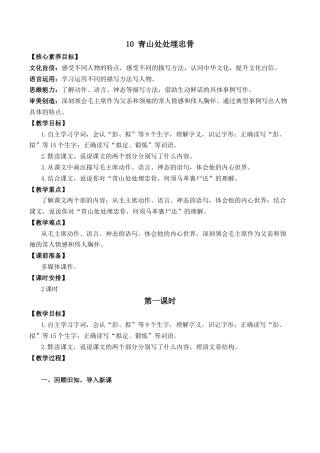 小学语文五年级下册 10 青山处处埋忠骨 优质教案（2026春）.docx