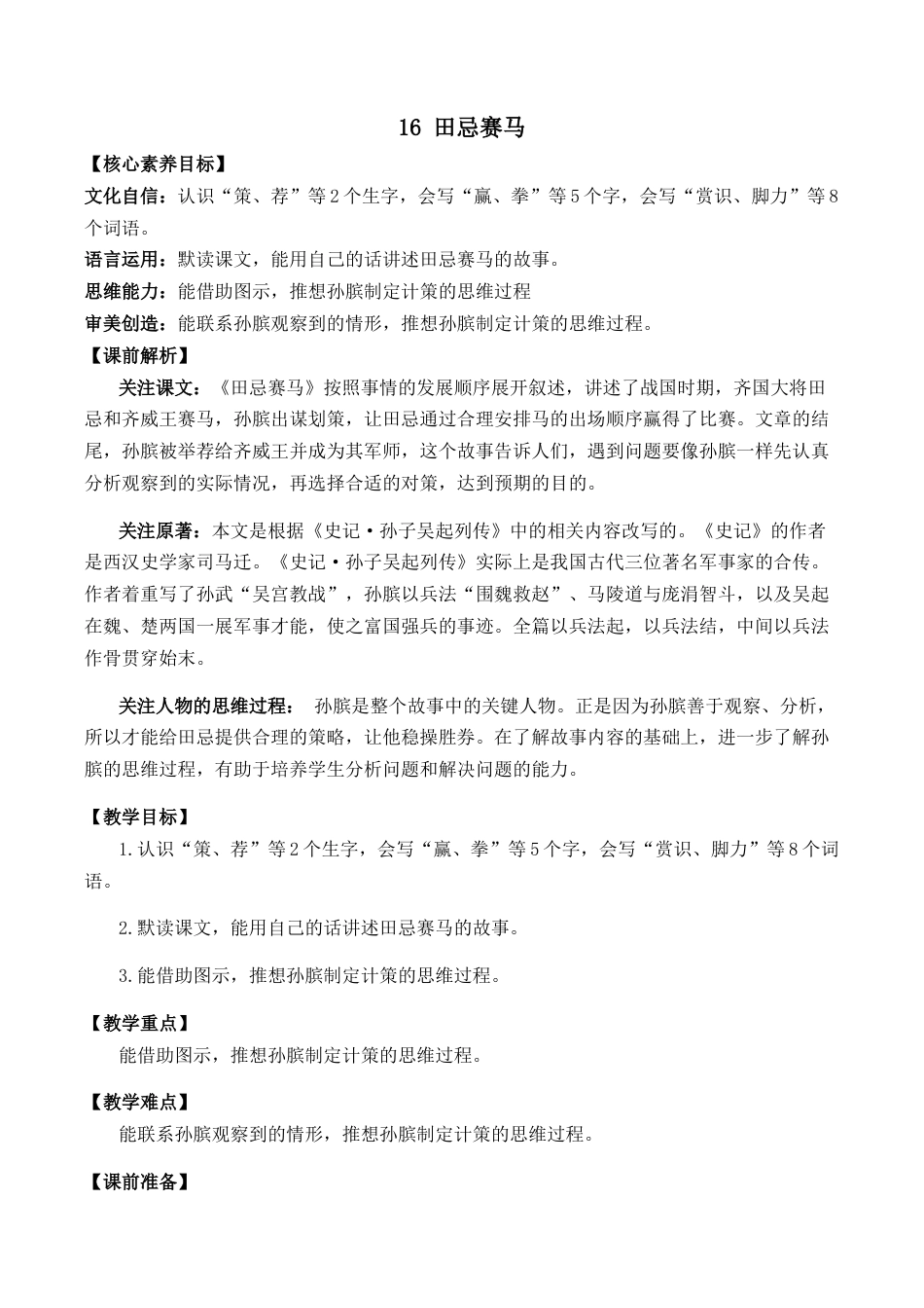小学语文五年级下册 16 田忌赛马 优质教案（2026春）.docx_第1页