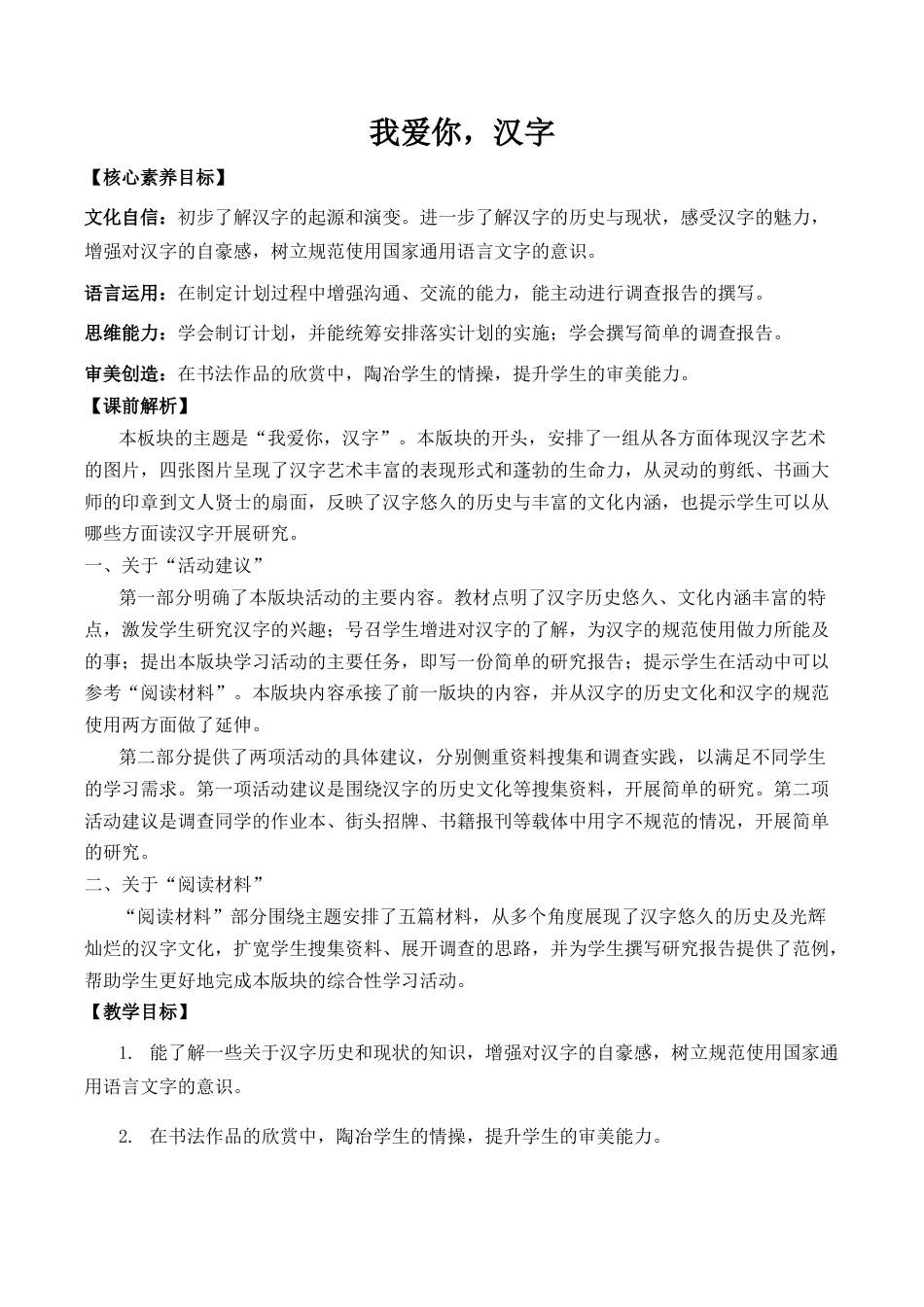 小学语文五年级下册 我爱你，汉字 优质教案（2026春）.docx_第1页