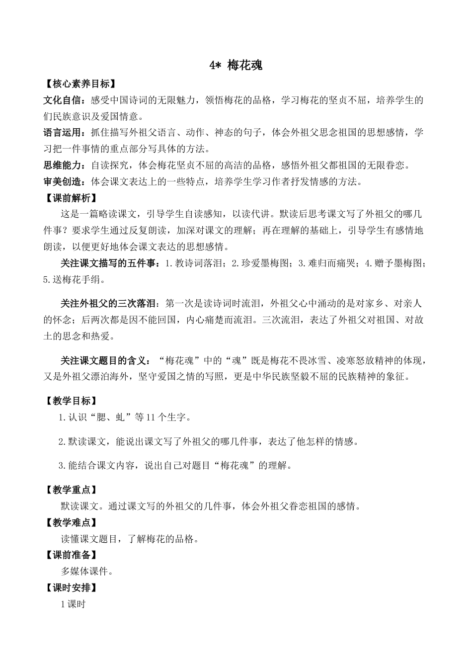 小学语文五年级下册 4 梅花魂 优质教案（2026春）.docx_第1页