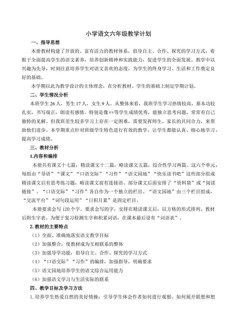 小学语文六年级下册教学计划1（2026春）.doc_第1页
