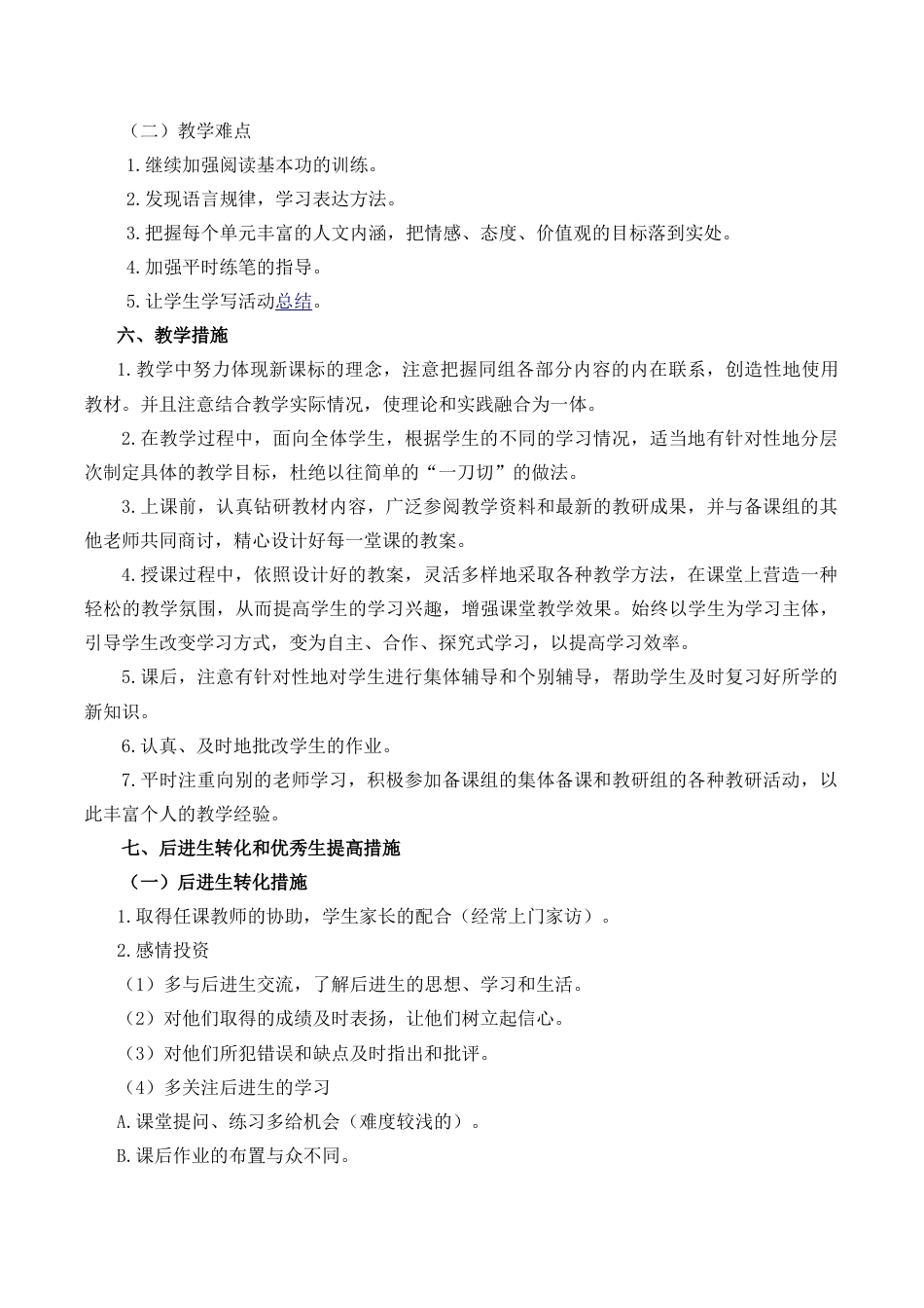 小学语文六年级下册教学计划1（2026春）.doc_第3页