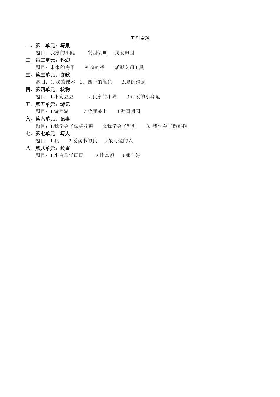 小学语文四年级下册-专题8 习作专项（2026春）.doc_第1页