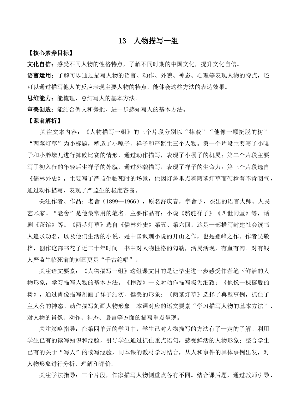 小学语文五年级下册 13 人物描写一组 优质教案（2026春）.docx_第1页