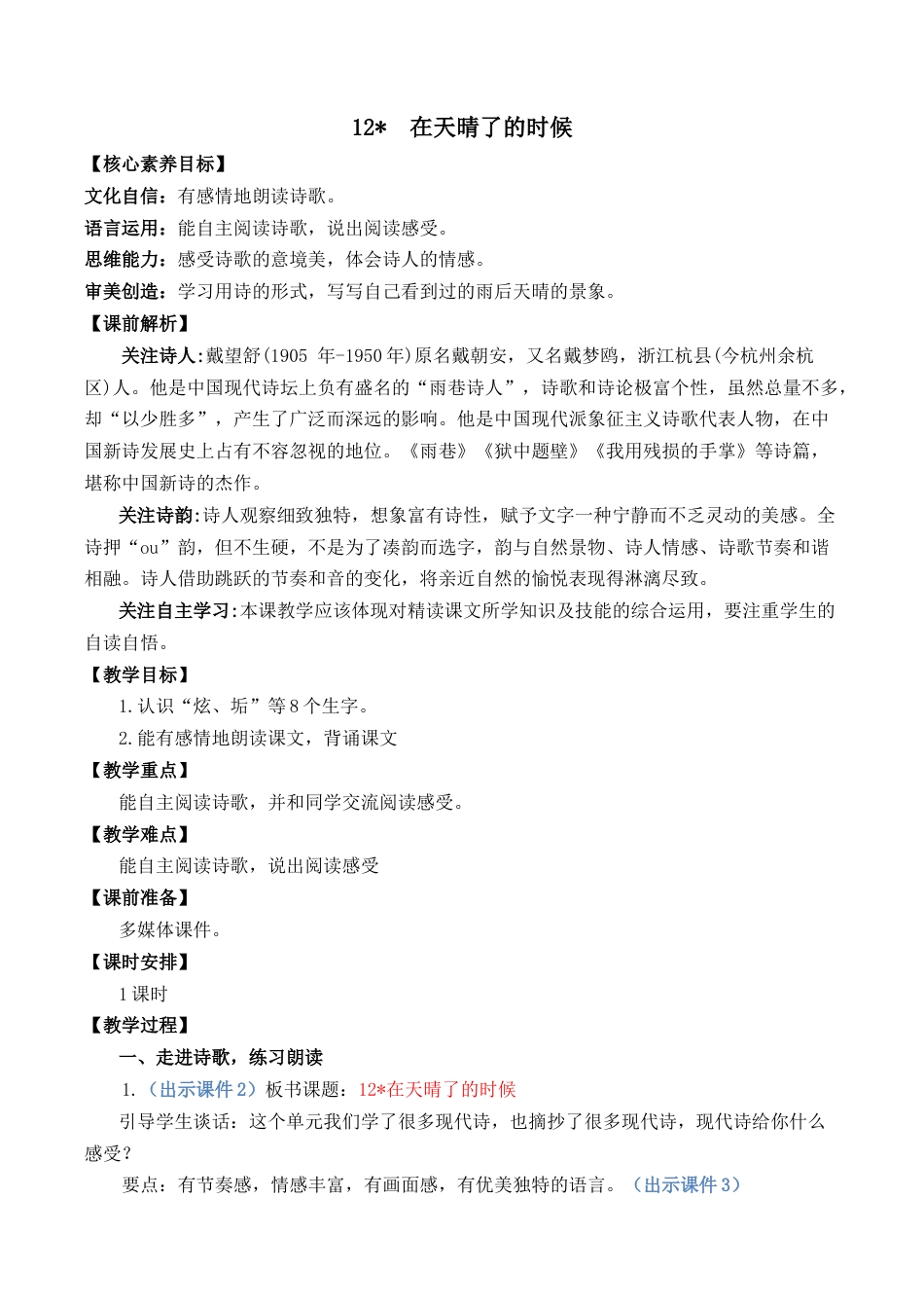 小学语文四年级下册-12 在天晴了的时候 优质教案（2026春）.docx_第1页