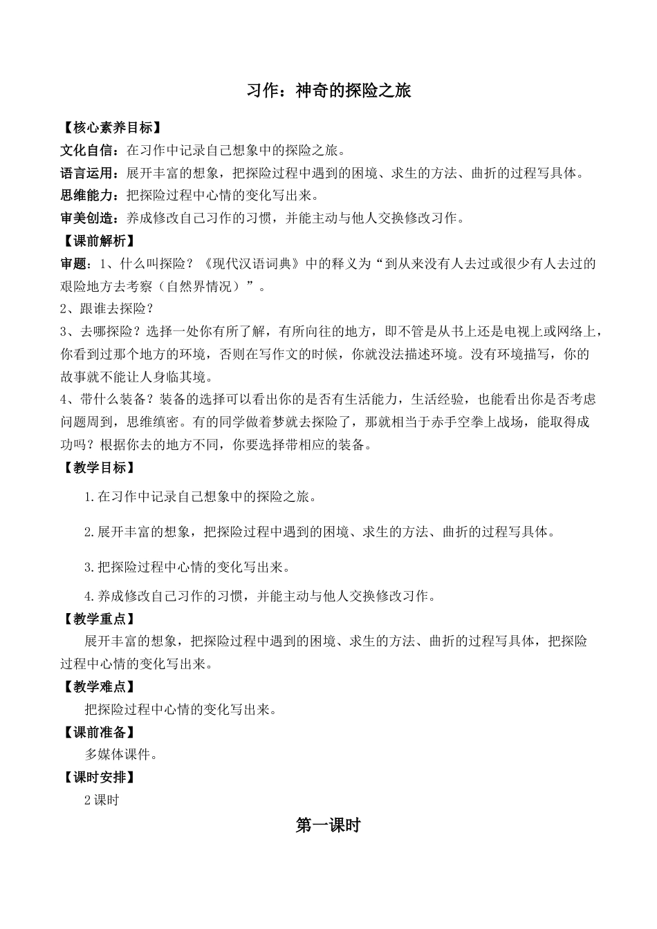 小学语文五年级下册 习作：神奇的探险之旅 优质教案（2026春）.docx_第1页