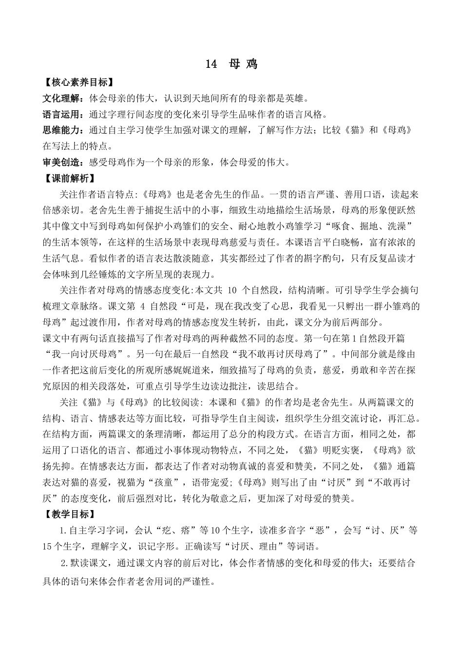 小学语文四年级下册-14 母鸡 优质教案（2026春）.docx_第1页