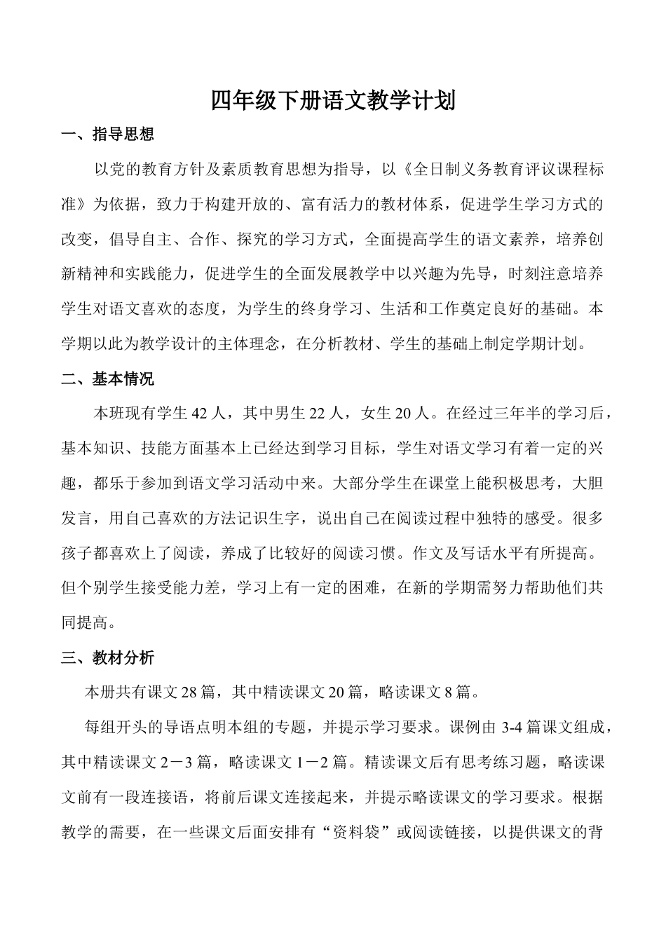 小学语文四年级下册-教学计划1（2026春）.doc_第1页