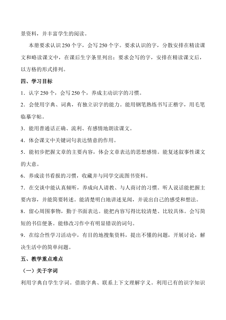 小学语文四年级下册-教学计划1（2026春）.doc_第2页